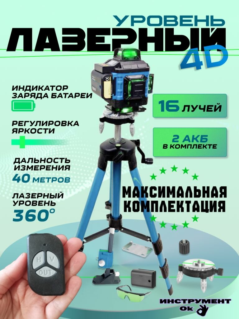 Лазерный уровень Самовыравнивающийся 4D / 360 / Расширенная комплектация