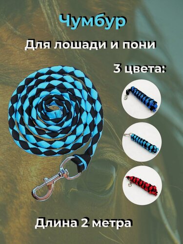 Изображение товара Чумбур Магия уюта, для лошадей и пони, нейлон, длина 2 м, цвет голубой