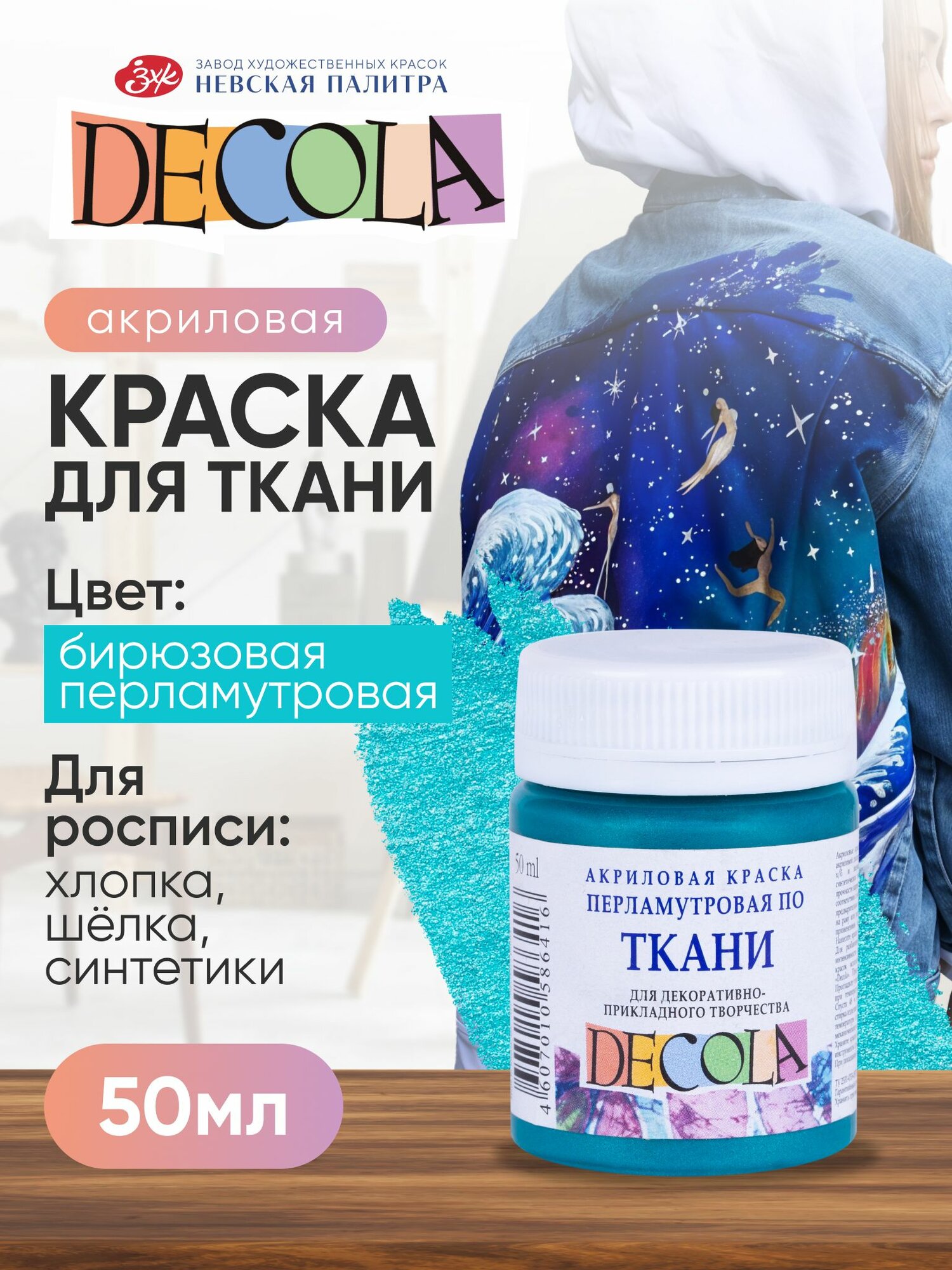 DECOLA Бирюзовая перламутровая акриловая краска для ткани 50 мл