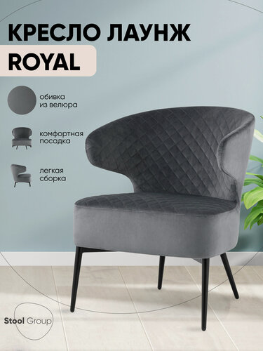 Изображение товара Кресло лаунж Royal, обивка велюр, цвет тёмно-серый, с подлокотниками