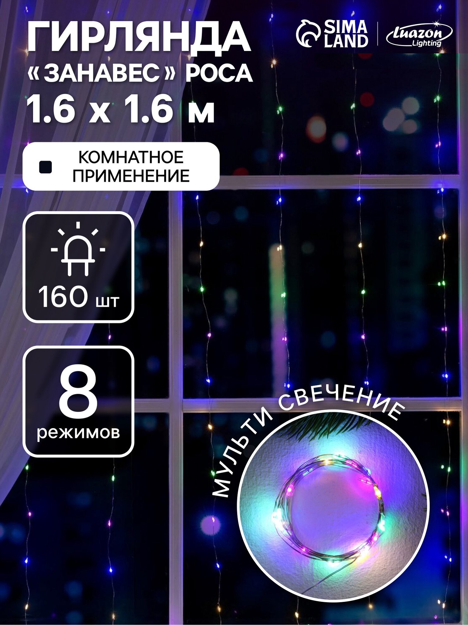 Гирлянда «Занавес» 1.6 × 1.6 м роса IP20 серебристая нить 160 LED свечение мульти 8 режимов 220 В