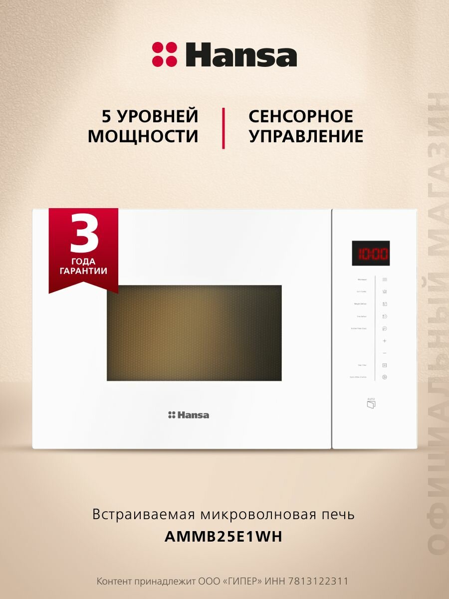 Встраиваемая микроволновая печь Hansa AMMB25E1WH 900 Вт гриль с мощностью 1000 Вт внутренняя камера на 25 литра из нержавеющей стали размораживание по весу блокировка управления