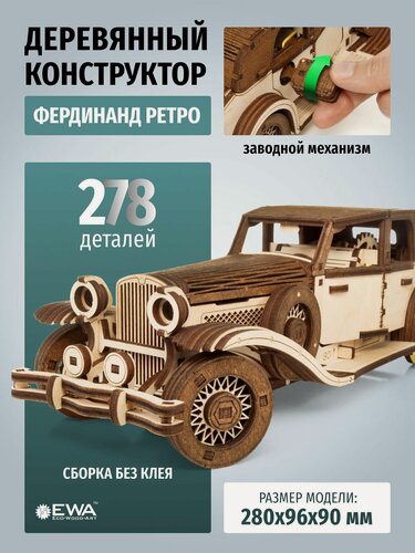 Изображение товара Сборная модель автомобиля EWA Фердинанд Ретро