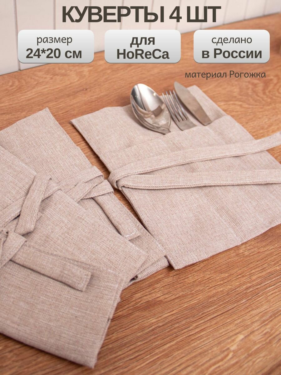 Конверт для сервировки столовых приборов 4 шт / Набор конвертов, куверты для столовых приборов 20x24 см, бежевые экрю, рогожка хлопок