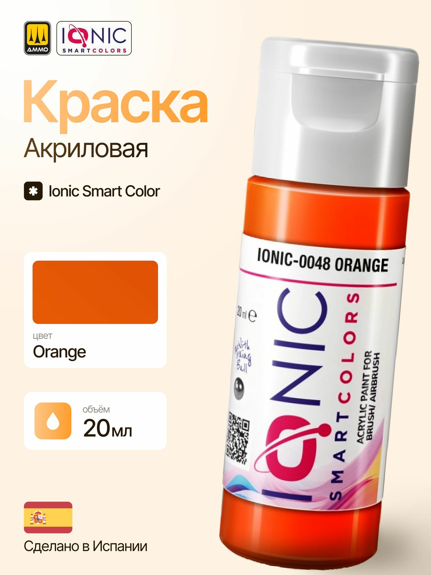 Акриловая краска для моделирования Ionic Smart Colors - Orange (20мл)