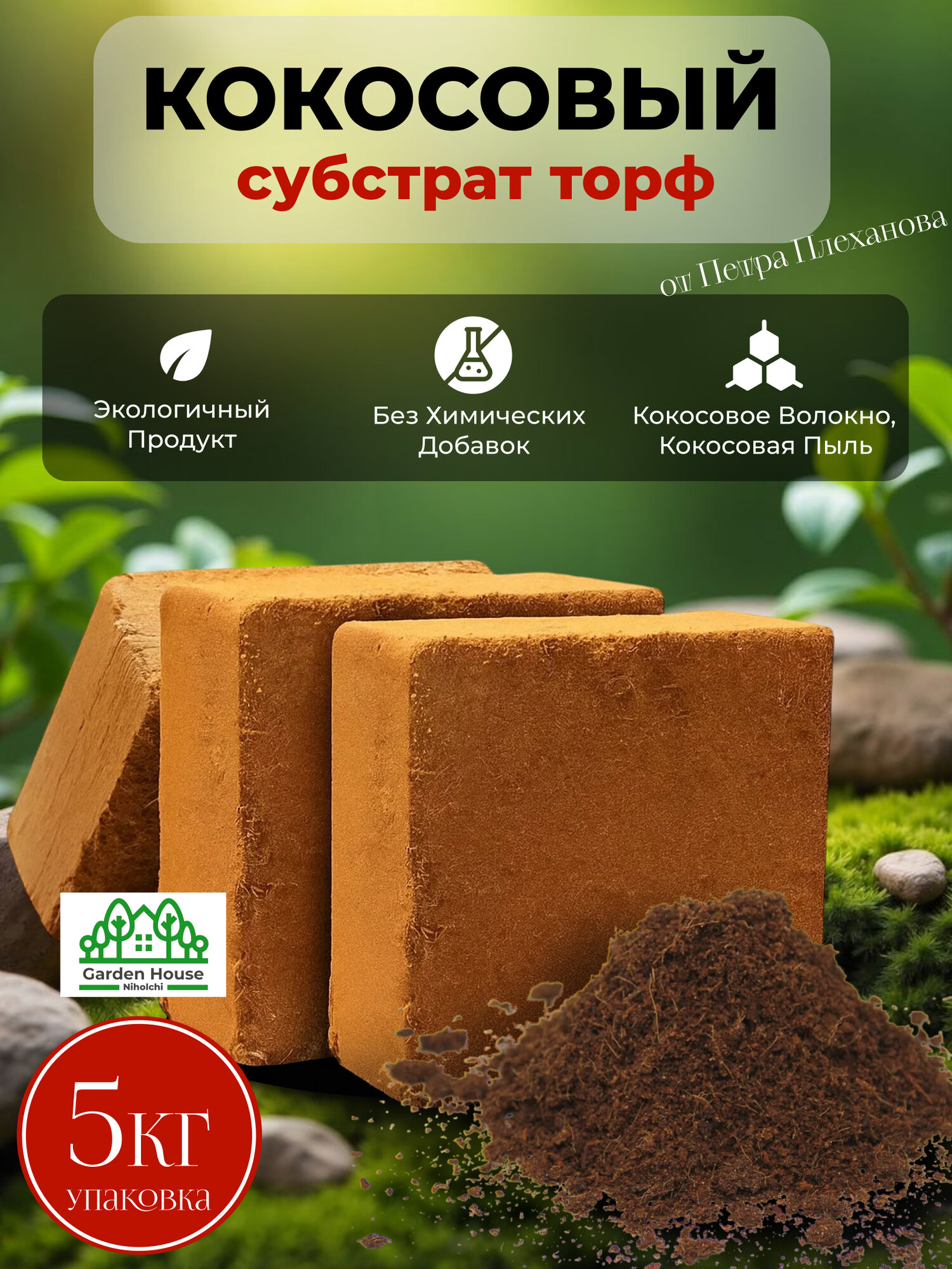 Кокосовый субстрат торф от Петра Плеханова размоченный, чистый, измельченный, для улиток