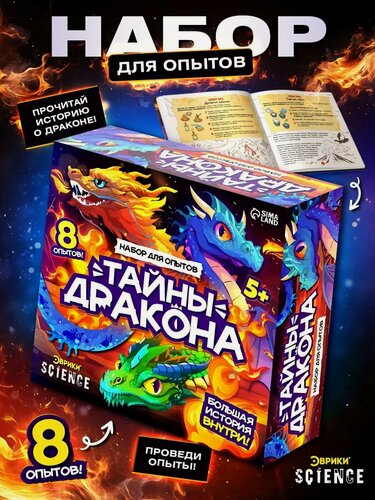 Изображение товара Набор для опытов эврики Science "Тайны Дракона", 8 в 1, от 5 лет