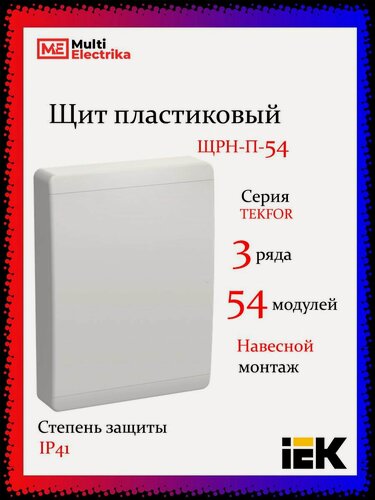 Изображение товара Щит навесной серия Tekfor (Текфор) ЩРН-П-54 IP41 54 модуля белая дверца IEK