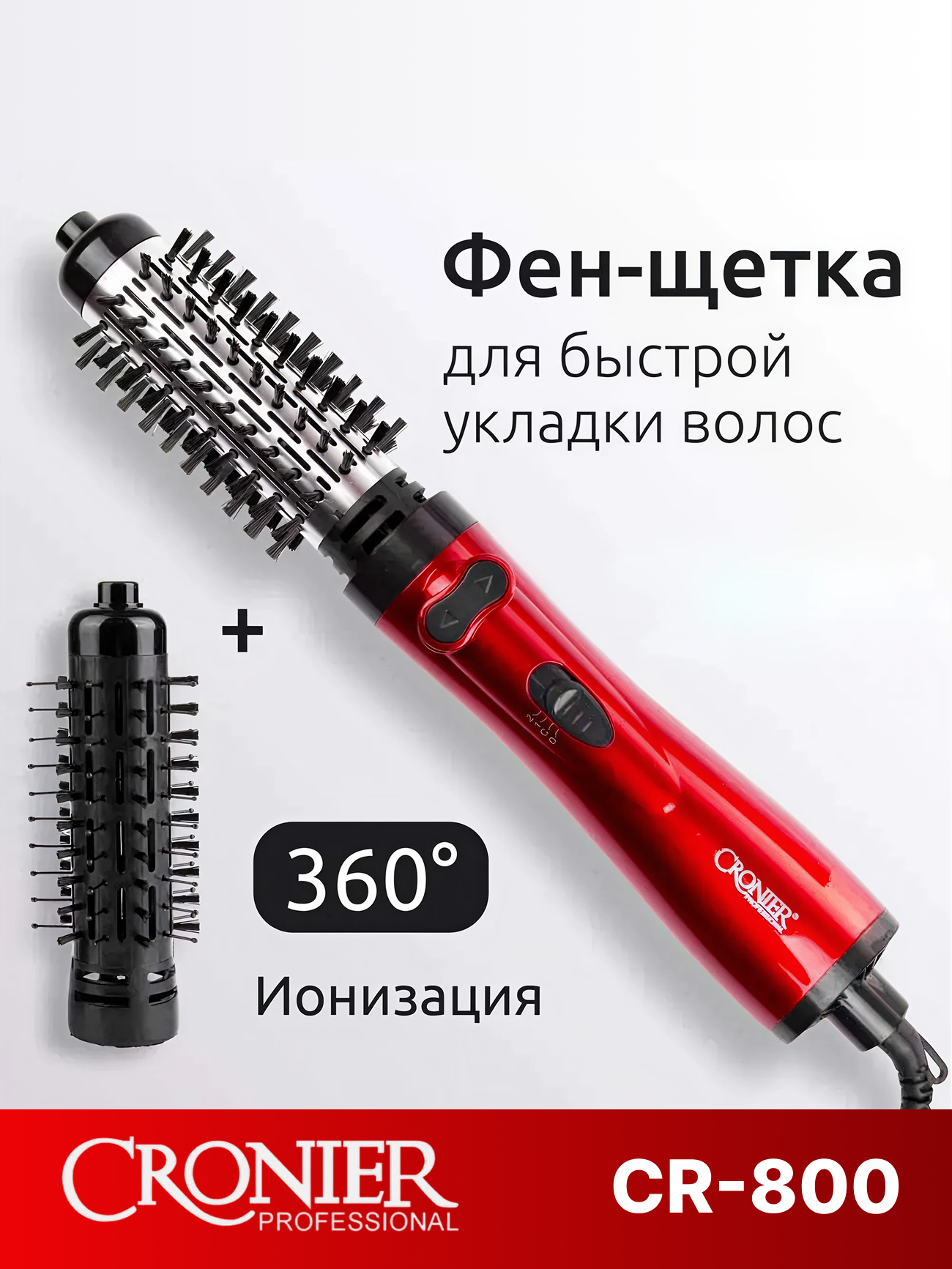 Фен-щётка CRONIER CR-800, мощность 800Вт, 4 температурных режима, ионизация, вращение шнура