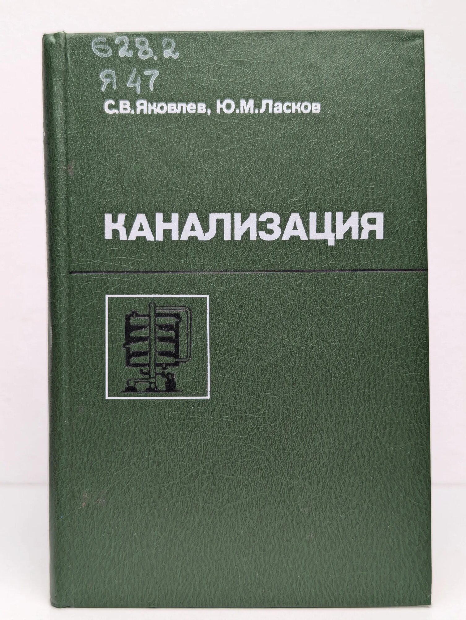 Канализация (водоотведение и очистка сточных вод) Яковлев С. В Ласков Ю. М. 1987