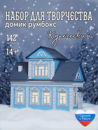 Изображение товара Набор для творчества домик-румбокс "Купеческий" светильник-конструктор
