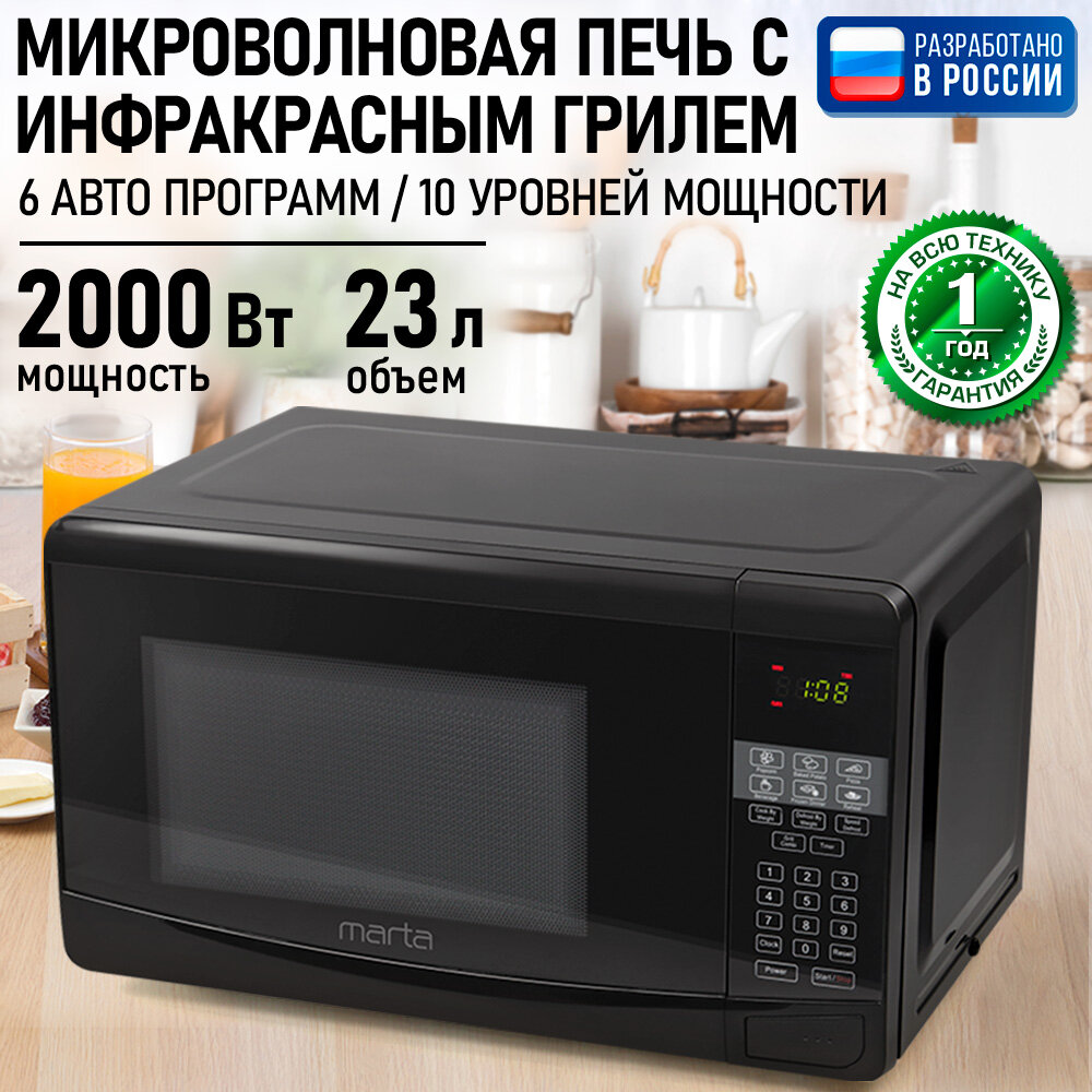 Микроволновка микроволновая печь СВЧ MARTA MT-MW4700A гриль черный 23 л