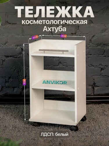 Изображение товара Тележка косметологическая с тремя полками и ручкой Ахтуба белый