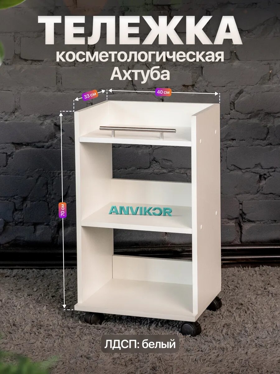 Тележка косметологическая с тремя полками и ручкой Ахтуба белый