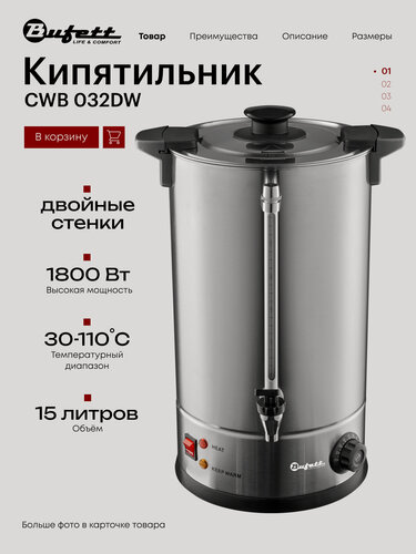 Изображение товара Термопот Bufett CWB 032DW кипятильник с двойными стенками, мощность 1800 Вт, объем 15л, серебряный, 641032