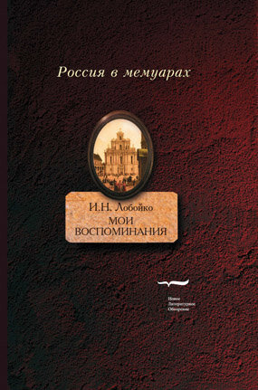Мои воспоминания. Мои записки