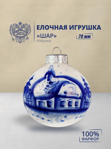 Изображение товара Ёлочный шар. Объединение "гжель". "Шар" (Избушка), диаметр 80 мм, фарфор