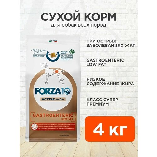 фото Корм сухой forza10 dog active vet diet gastroenteric low fat для собак при острых заболеваниях жкт, 4 кг