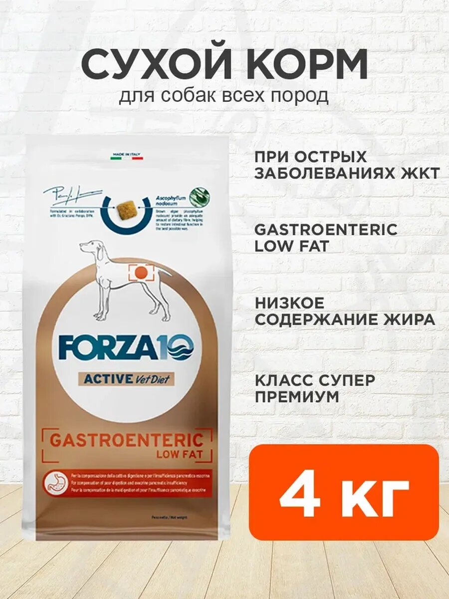 Корм сухой Forza10 Dog Active Vet Diet Gastroenteric Low Fat для собак при острых заболеваниях ЖКТ 4 кг