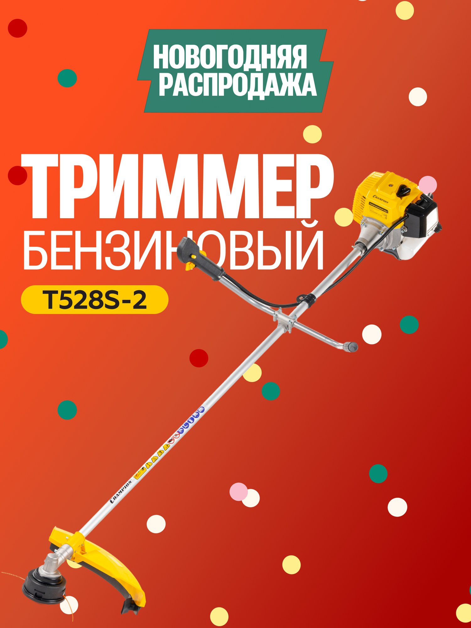 Бензиновый триммер для травы садовый CHAMPION Т528S-2 плечевой ремень 2-тактный двигатель / бензокоса