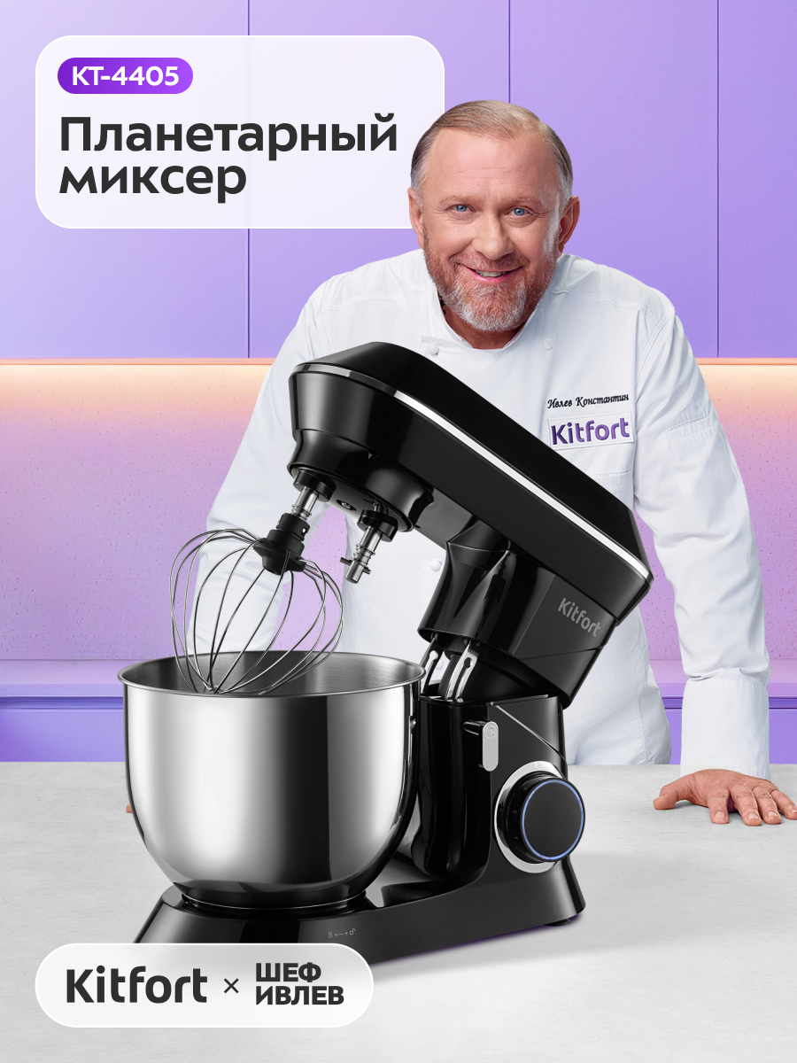 Планетарный миксер Kitfort КТ-4405