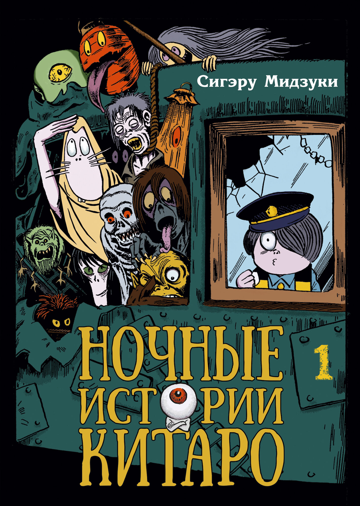 Ночные истории Китаро т1 / Сигэру Мидзуки