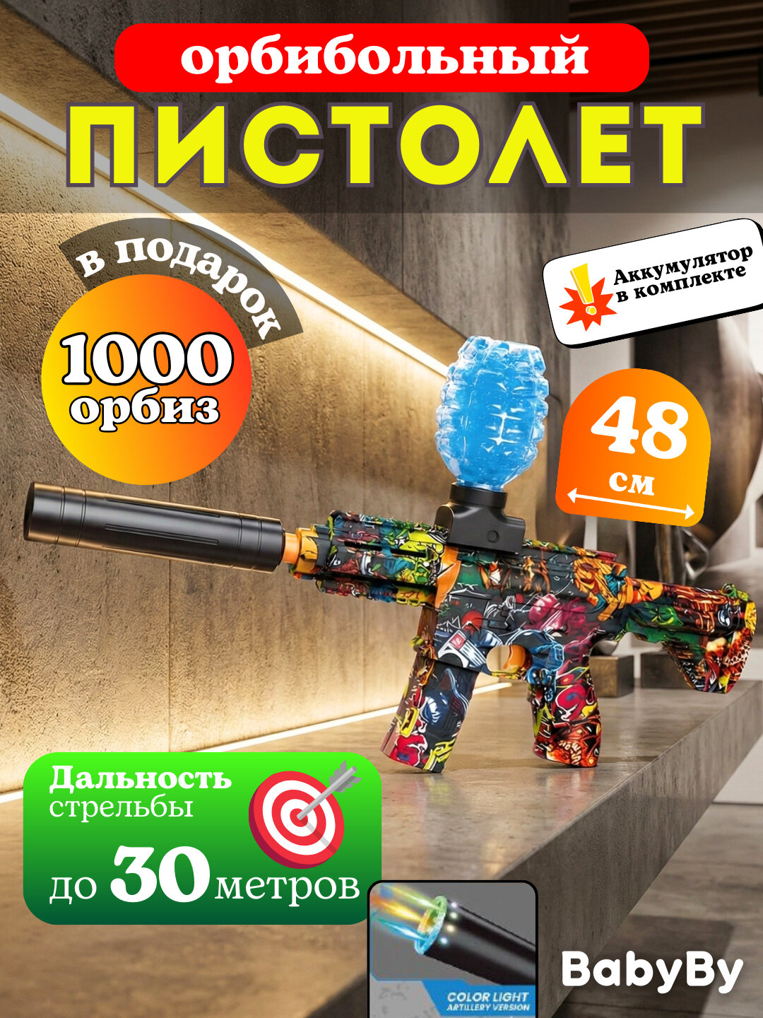 Гидрогелевый бластер, автомат, стреляющий орбизами, 1000 орбизов