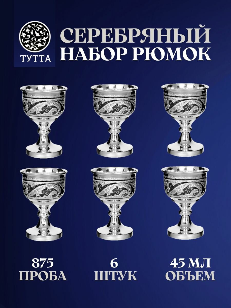 Тутта Набор серебряных рюмок 6 штук на ножке для водки 875 пробы 45 мл, столовое серебро кубачи в подарочном футляре