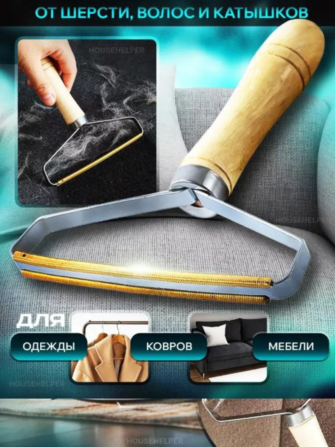 Щетка-скребок для ковров, удаления шерсти животных и катышков