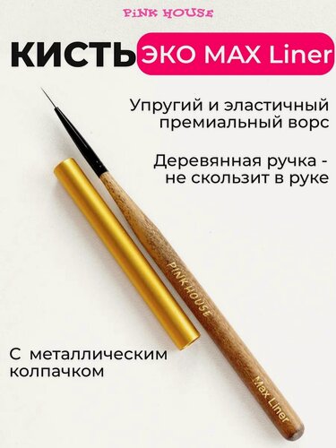 Изображение товара PiNK HOUSE Кисть для маникюра и дизайна ногтей эко 11 мм, тонкая max liner
