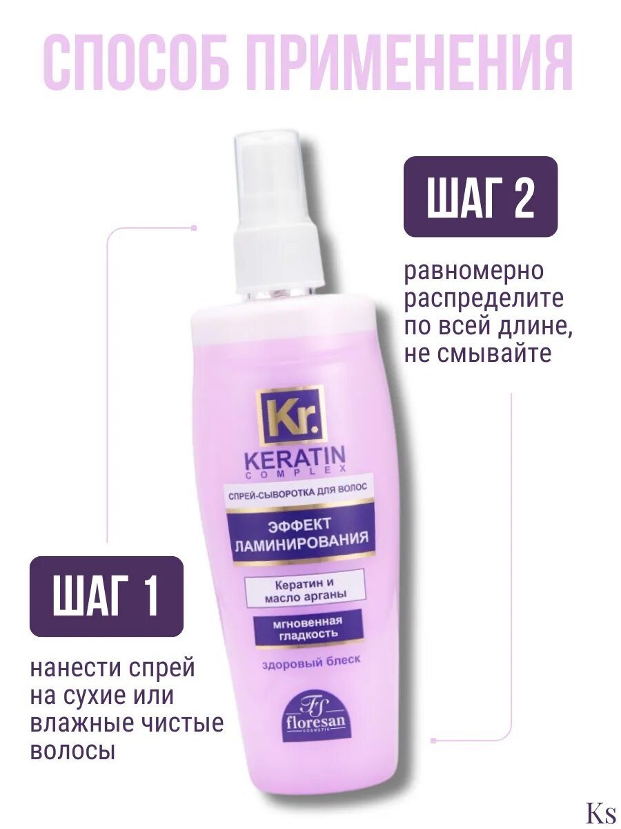 Спрей-сыворотка Floresan Ф-582 Keratin Complex, ламинирующий эффект, 135мл — фото 1
