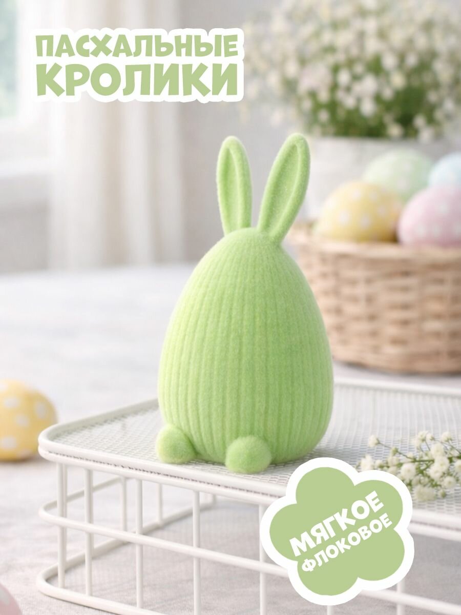 Пасхальный декоративный кролик из флокированного материала, интерьерное украшение