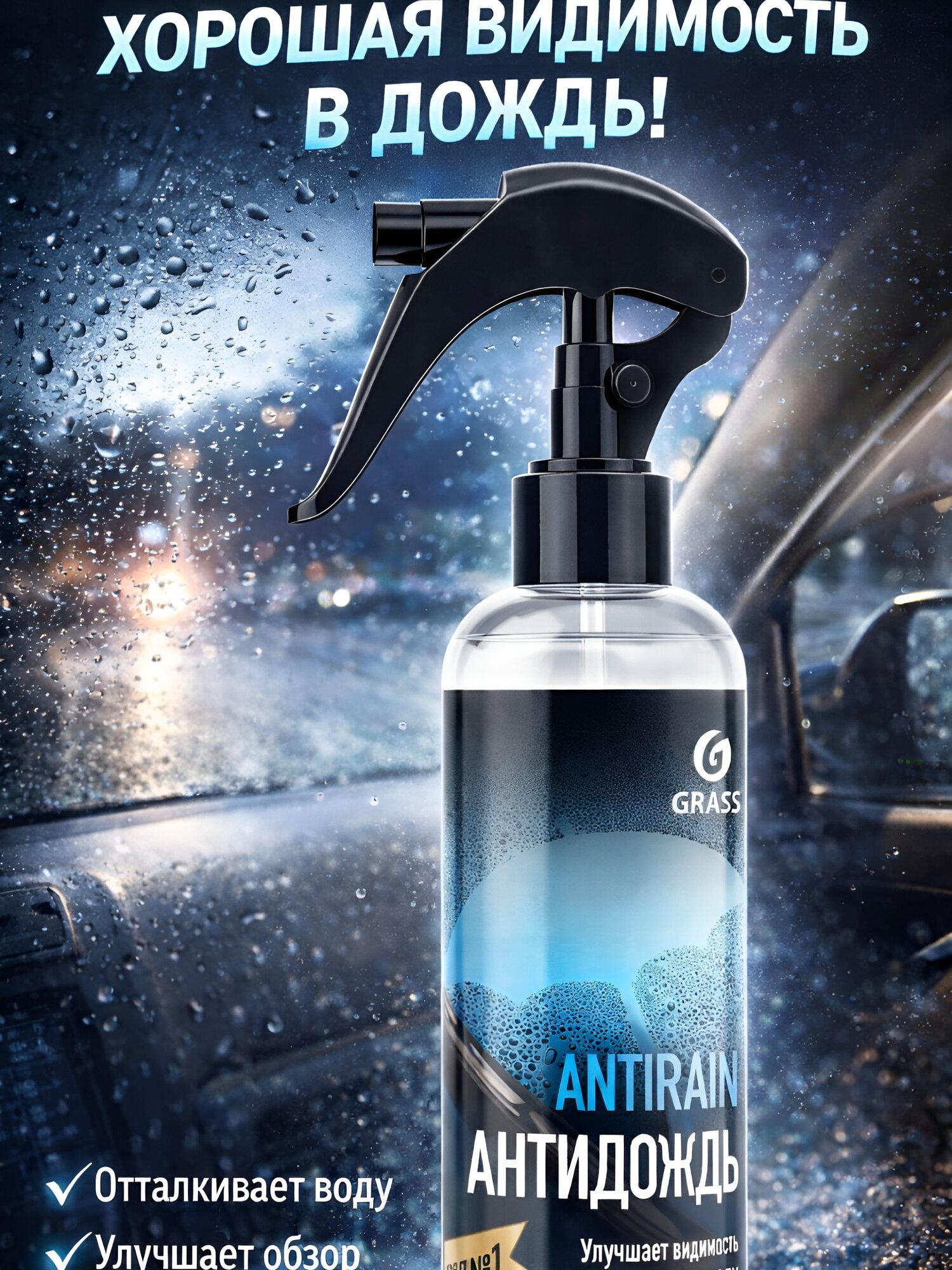 Антидождь GRASS "Защита лобового стекла", для автомобиля, 250мл