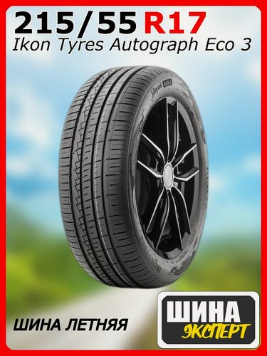 Изображение товара Шина летняя Ikon Tyres 215/55/17 V 94 Ikon Autograph Eco 3 для легковых автомобилей T731465