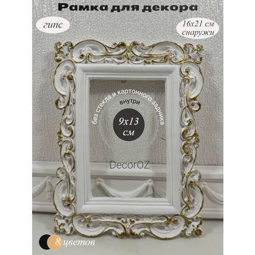 фото Рамка для декора в винтажном стиле "эмилия", ручная работа, гипс, фото 10x15 см, цвет белая матовая с золотой патиной