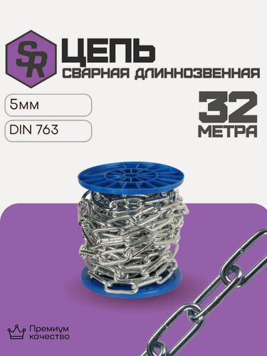 Изображение товара Цепь сварная длиннозвенная DIN 763, цинк 5 мм (32м)