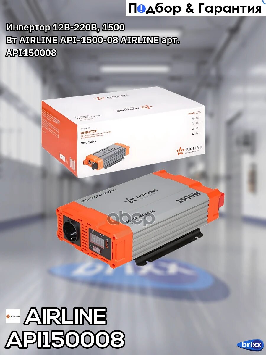 Инвертор 12В-220В 1500 Вт AIRLINE арт. API-1500-08