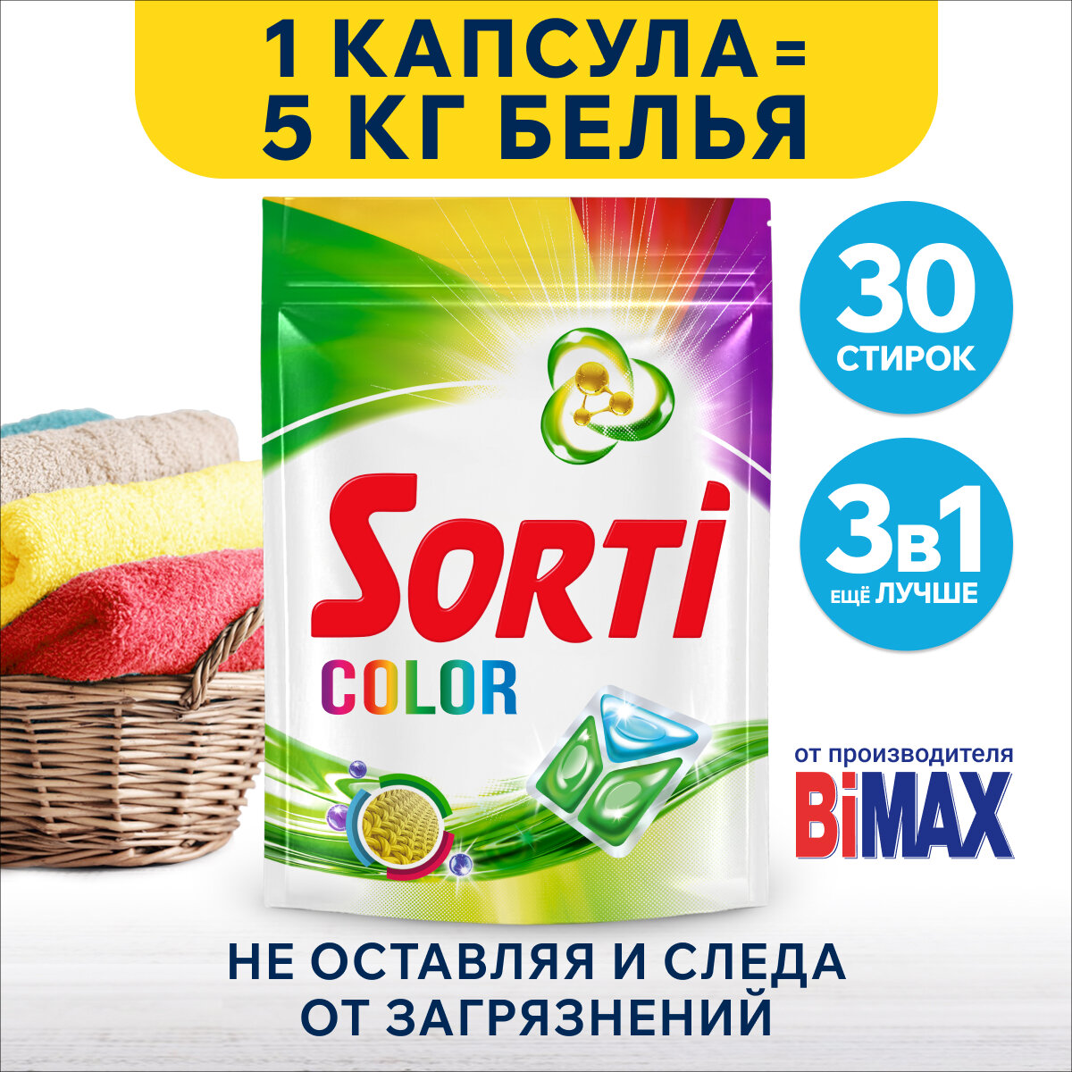 Капсулы для стирки Sorti Color 30шт