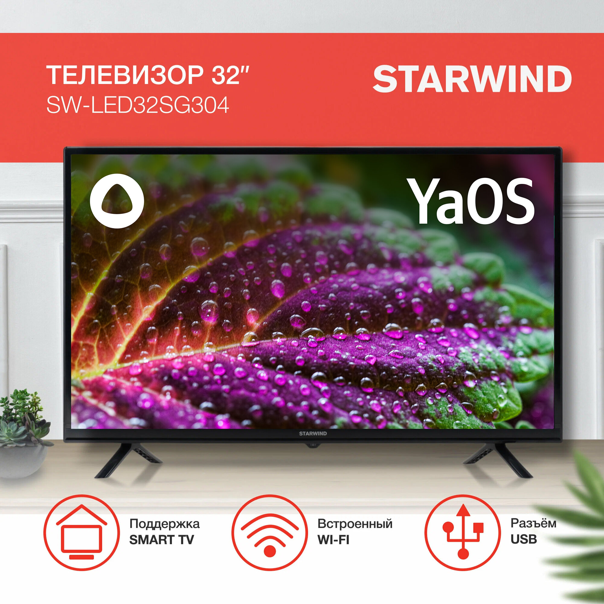 Телевизор Starwind Яндекс.ТВ SW-LED32SG304, 32", LED, HD, Яндекс.ТВ, черный - фото №2