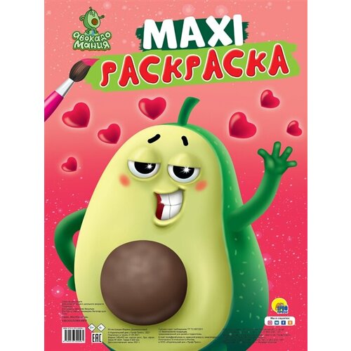 Maxi-раскраска Авокадомания
