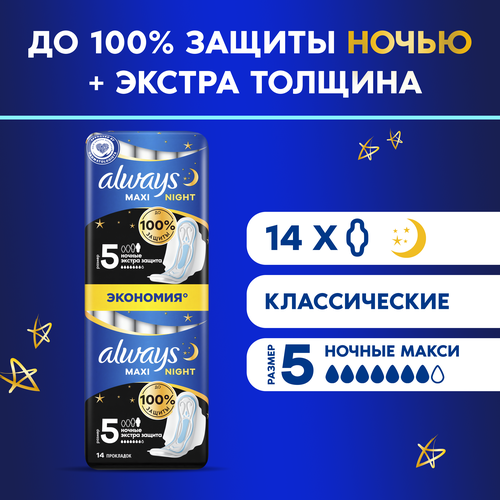 Гигиенические прокладки толстые с крылышками Always Maxi Night Extra, размер 5, 14 шт.