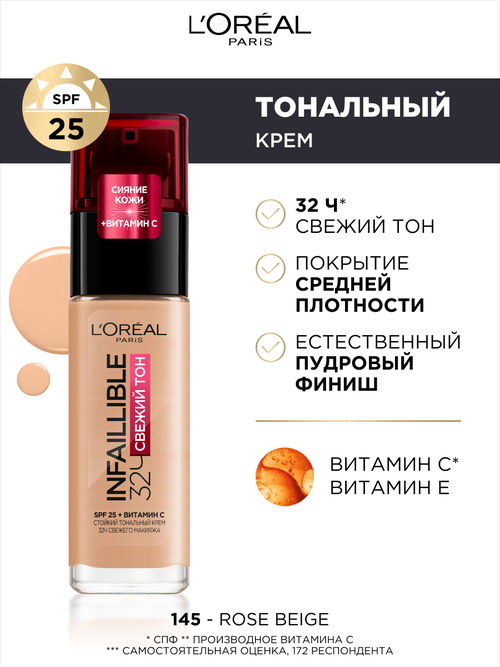 LOreal Paris, Стойкий тональный крем INFAILLIBLE СВЕЖИЙ ТОН с UV-защитой, оттенок 145, SPF 25, 30 мл