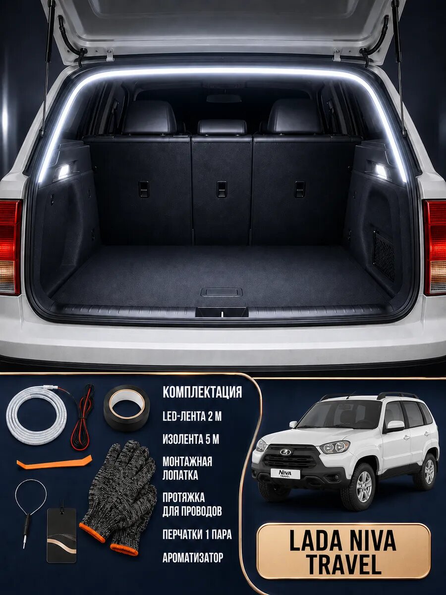 Светодиодная лента в багажник LADA Niva Travel