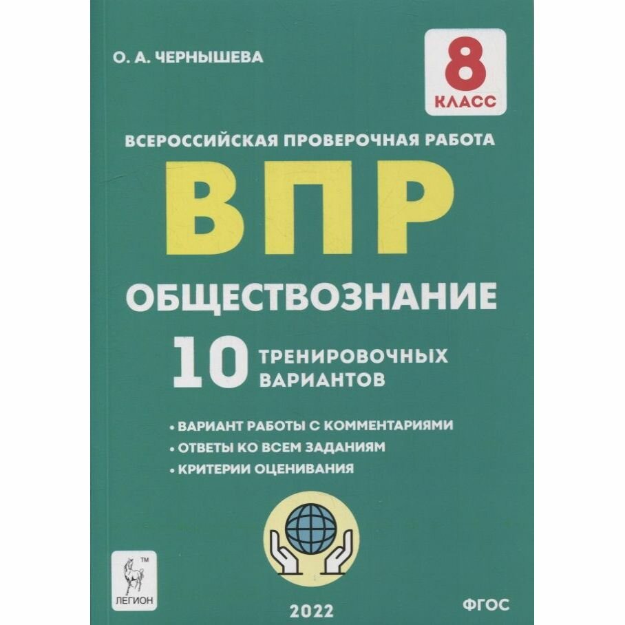 Обществознание ВПР 8-й класс 10 тренировочных вариантов учебно-методическое пособие - фото №3