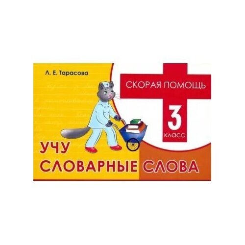 Скорая помощь Учу словарные слова 3 класс - фото №5