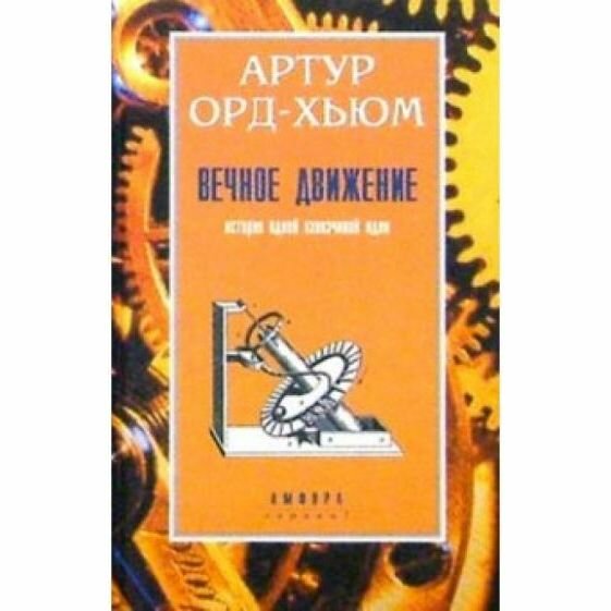 Книга Амфора Вечное движение. 2001 год, Орд-А. Хьюм