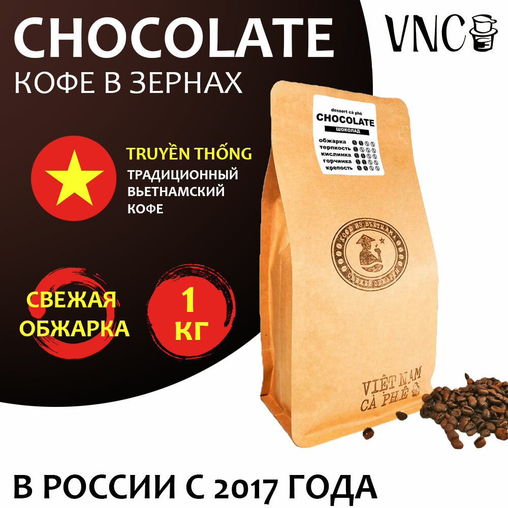 Кофе в зернах VNC "Сhocolate" 1 кг, Вьетнам, свежая обжарка, (Шоколад) - фотография № 1