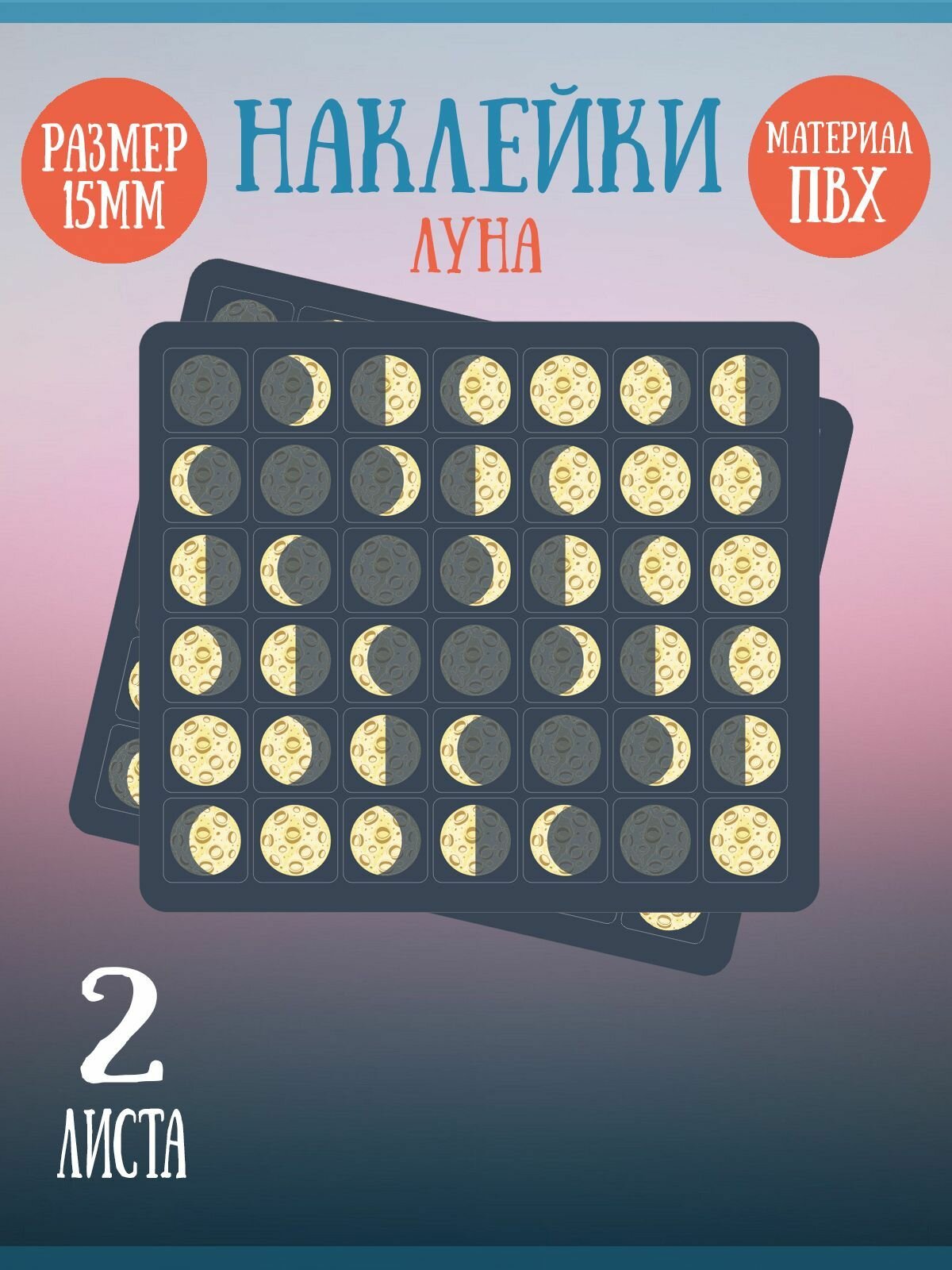 Набор наклеек RiForm "Фазы Луны", 42 наклейки 15х15мм, 2 листа