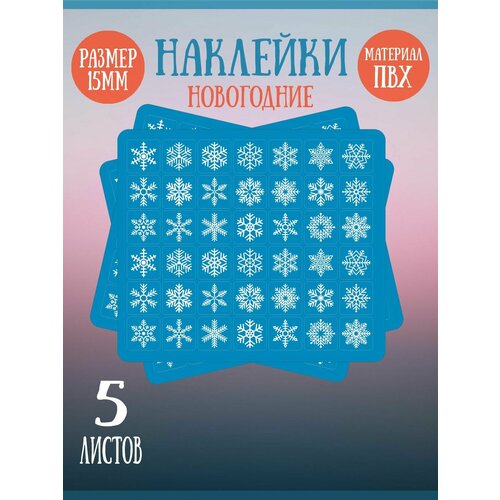 Набор наклеек RiForm Снежинки, 42 наклейки 15х15мм, 5 листов 2021 рождественские украшения светящиеся наклейки на стену наклейки в виде снежинок наклейки сделай сам домашнее рождественское украше