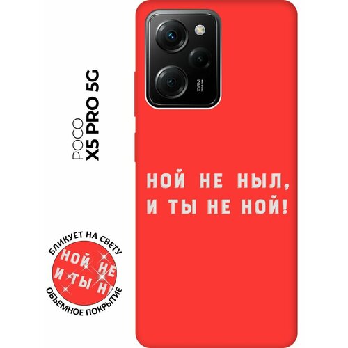 Матовый чехол Brave Noah W для Xiaomi Poco X5 Pro 5G / Сяоми Поко Х5 Про 5Г с 3D эффектом красный матовый чехол wine time для xiaomi poco x5 pro 5g сяоми поко х5 про 5г с 3d эффектом черный